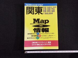 ｐ▼　マップラス車の旅ロードマップ　関東　Map　情報　東京　神奈川　埼玉　千葉　茨城　栃木　1998年　国際地学協会　/B12