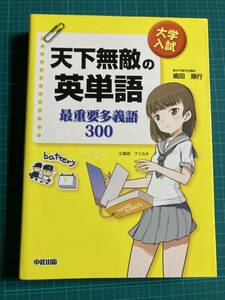 天下無敵の英単語 最重要多義語300 嶋田順行 中経出版