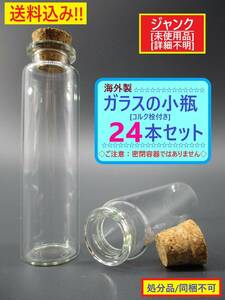 ジャンク 詳細不明 未使用 海外製 透明 ガラス の 細長い 小 瓶 24本 C 密閉ではない コルク栓 栓外れやすい 長期保存 円柱 ビン 汚れ キズ