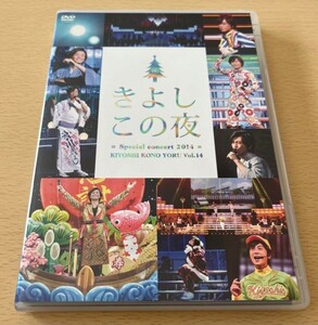 超新品★未使用！！！氷川きよし スペシャルコンサート2014 きよしこの夜 Vol.14（ファンクラブ限定DVD）