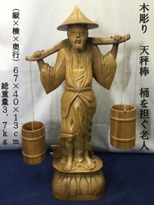 木彫り　天秤棒　桶を担ぐ老人　総重量3.7ｋｇ　（3112）彫刻　農村風景　細密彫り　老人　置物　オブジェ　　東洋彫刻