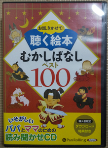 お話、きかせて！ 聴く絵本 むかしばなし ベスト100 中古品