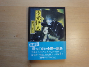 三方に焼け少々シミ有【中古】初版 夜光怪人/横溝正史/角川書店 日本文庫1-1