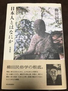 柳田国男　日本人とはなにか 増補版初版　対談 折口信夫　帯カバー　未読美品　柳田國男