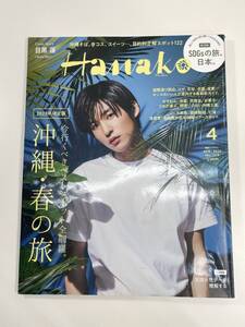 Hanako(ハナコ) 2023年 4月号 [沖縄・春の旅　表紙目黒蓮Snow Man]【z108649】