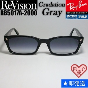 ★送料安★■ReVision■RB5017A-2000-REGGY グラデーショングレー レイバン RX5017A-2000 メガネ UVサングラス 正規品