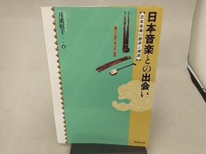 日本音楽との出会い 月溪恒子