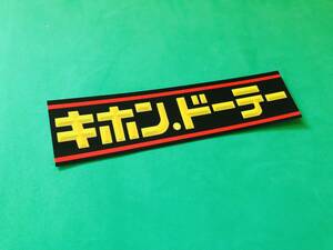 a305. キホンド　ステッカー　旧車會　デコトラ　レトロ　街道レーサー　暴走族　右翼　街宣　