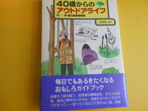 40歳からのアウトドアライフ〈2〉街・里山自然観察編 　山岡 寛人 (著)