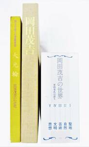 岡田茂吉　書籍・写真集 3冊まとめて ∞ 大輪光-いけ花　写真集-光の生涯　　岡田茂吉の世界-栗田勇氏が語る ∞ MOA　世界救済教