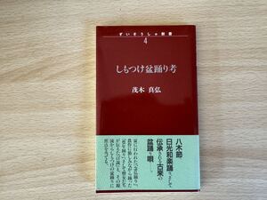 A2/しもつけ盆踊り考　茂木真弘　初版