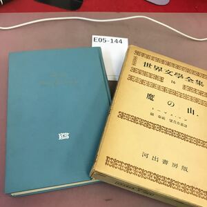 E05-144 トーマス・マン 魔の山Ⅰ 世界文学全集 16 河出書房