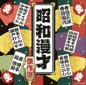 ザ・ベスト 昭和漫才傑作選/(オムニバス),中田ダイマル・ラケット,獅子てんや・瀬戸わんや,京唄子/鳳啓助,春日三球・照代,松鶴家千代若・千