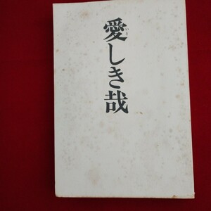 愛しき哉 源氏鶏太 昭和52年発行