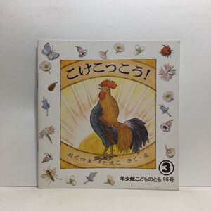 y3/こけこっこう！ おくやまたえこ・作絵 年少版こどものとも 福音館書店 1985年 ゆうメール送料180円