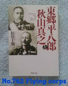 PHP文庫 : 東郷平八郎と秋山真之