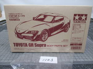 1103 　　　タミヤ　1/10ＲＣカースペアパーツ　トヨタ　ＧＲスープラ　スペアボディセット　ライトケース付き　未使用　　　　