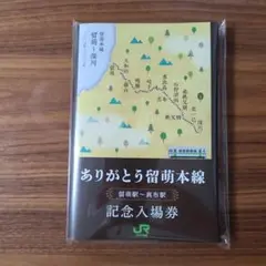 JR北海道　留萌本線　記念入場券