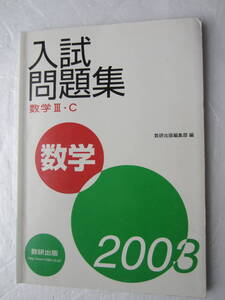 2003 入試問題集　数学　Ⅲ・C　数研出版　解答・略解付き