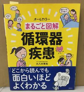 K1001-21　オールカラー　まるごと図解　循環器疾患　大八木秀和　照林社　発行日：2017年4月25日第1版第8刷