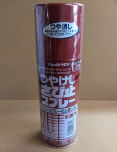 送料込み ラッカーの上塗りOK / 油性つやけしさび止スプレー 赤さび色 400ml アトムハウスペイント