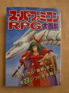 スーパーファミコンＲＰＧ大百科　ケイブンシャ　《送料無料》