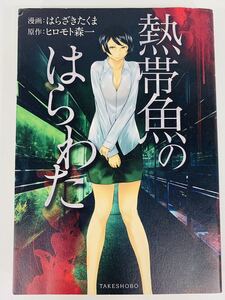 成年コミック【熱帯魚のはらわた】はらざきたくま★竹書房〈クリックポスト（2冊同梱）発送可〉