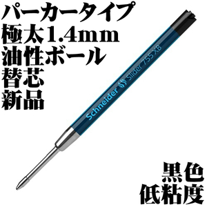 ■パーカータイプ 極太 1.4mm 油性ボールペン シュナイダー 755XB 替芯 リフィル 黒 ドイツ製 新品■即日発送 領収書可 送料63円-