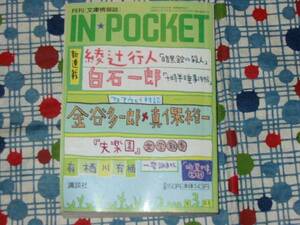 IN★POCKETインポケット/綾辻行人白石一郎真保裕一有栖川有栖他