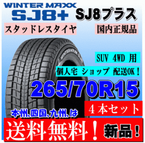 送料無料 4本価格 ダンロップ ウインターマックス SJ8+ 265/70R15 112Q スタッドレスタイヤ 個人宅 ショップ 配送OK