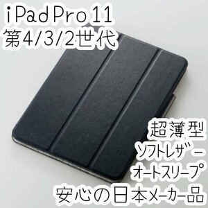 エレコム iPad Pro 11インチ 第4世代 第3世代 第2世代 (2022/2021/2020) ケース ソフトレザーカバー ブラック オートスリープ 手帳型 857