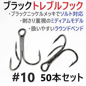 【送料140円】ブラックトレブルフック #10 50本セット トリプル ルアーフック ソルト対応 釣り針