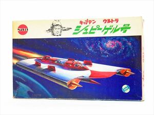 ◆◇[激レア] マルザン(マルサン) プラモデル キャプテンウルトラ シュピーゲル号 電動版 大 1967年 モーター/リモコン付 付属品完備◇◆