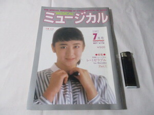 【27】『 月刊ミュージカル 1987年7月号 レ・ミゼラブル 表紙/斉藤由貴 』