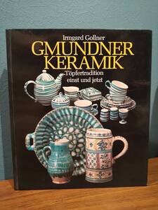 〈洋書〉Gmundner Keramik Topfertradition einst und jetzt グムンドナー・ケラミック 陶器の伝統の今と昔 ／Gollner Irmgard