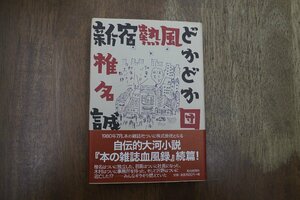 ◎新宿熱風どかどか団　椎名誠　朝日新聞社　1998年初版|送料185円