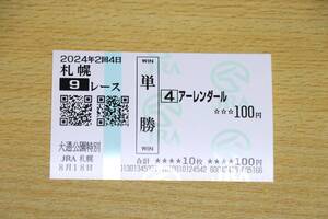 アーレンダール 札幌9R　大通公園特別 （2024年8/18） 現地単勝馬券（札幌競馬場）