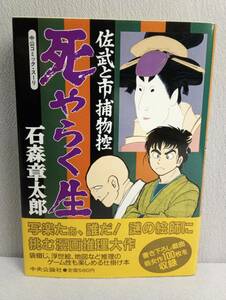 佐武と市捕物控　死やらく生 ◆ 初版 ・ 帯付 ◆ 石森章太郎 ◆ ◆ 小学館 / 中公コミック・スーリ / 石ノ森章太郎