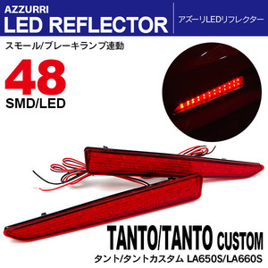 タント/タントカスタム LA650S/LA660S LEDリフレクター ランプ W発光48発