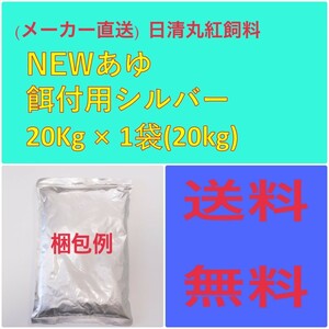 日清丸紅飼料 日清丸紅飼料NEWあゆ餌付用シルバー20kg 粒径(mm)0.26~0.45