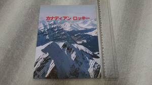 ╋╋(Z1001)╋╋ カナディアン ロッキー 現地版ガイドブック 1989年頃 ╋╋╋