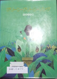 ◇☆講談社!!◇☆第１５回講談社絵本新人賞受賞!!「グリーングリーンソング」!!◇☆田中ゆかり作-絵◇*除籍本◇☆Pt消化に!!◇☆送料無料!!