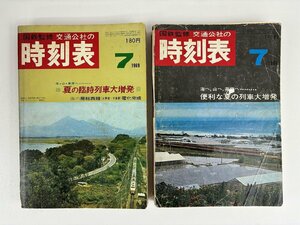 長□K014/国鉄監修 交通公社の時刻表/1968年7月/1969年7月　2冊一括/1円～