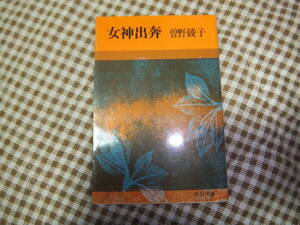 女神出奔　著・曽野綾子　　中央公論社