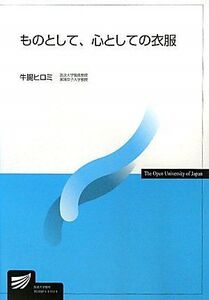 [A01063951]ものとして、心としての衣服 (放送大学教材)