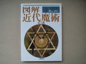 図解　近代魔術 Ｆ‐Ｆｉｌｅｓ　Ｎｏ．００１／羽仁礼(著者) 　　ビ田７