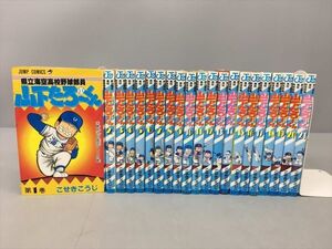 コミックス 県立海空高校野球部員 山下たろーくん 21冊セット こせきこうじ 2406BQO003