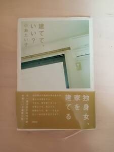 建てて、いい？　中島たい子著