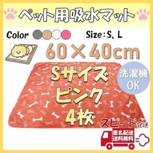 Sピンク4枚柄 洗える ペットマット ペットシーツ トイレシート 防水 犬 猫