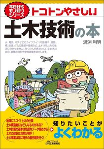 [A12193196]今日からモノ知りシリーズ トコトンやさしい土木技術の本 (B&Tブックス 今日からモノ知りシリーズ)